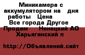 Миникамера с аккумулятором на 4:дня работы › Цена ­ 8 900 - Все города Другое » Продам   . Ненецкий АО,Харьягинский п.